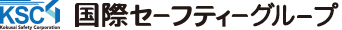 国際セーフティーグループ