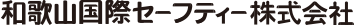 和歌山国際セーフティー株式会社