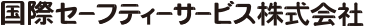 国際セーフティーサービス株式会社